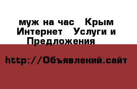 муж на час - Крым Интернет » Услуги и Предложения   